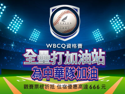 WBCQ經典資格賽｜「全壘打加油站」棲蘭／明池山莊票價折抵專案