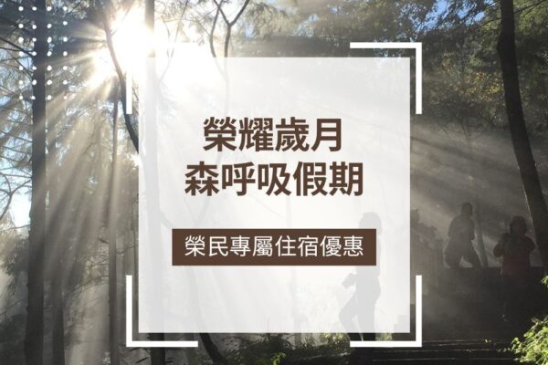 棲蘭山莊／明池山莊＿榮民專屬住宿優惠