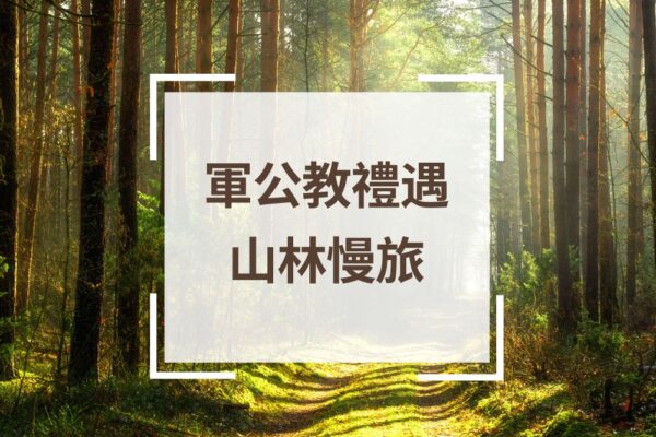 棲蘭山莊／明池山莊＿軍公教人員專屬住宿優惠