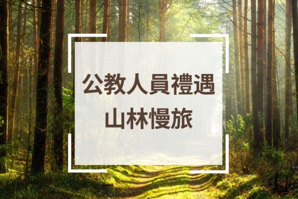 棲蘭山莊／明池山莊＿公教人員專屬住宿優惠
