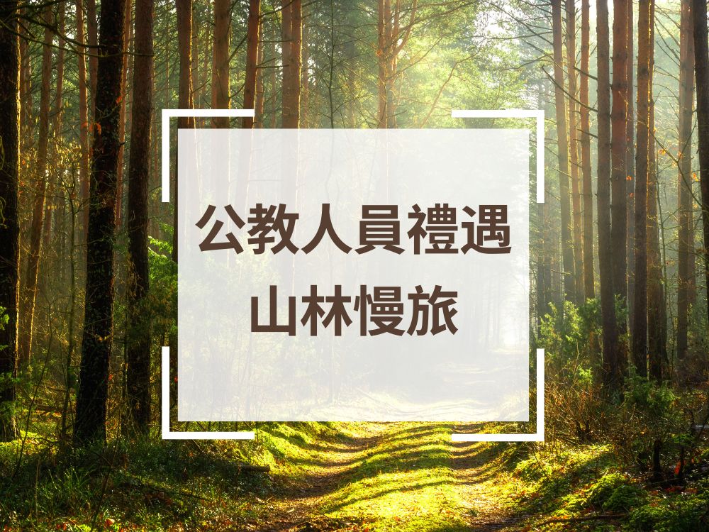 棲蘭山莊／明池山莊＿公教人員專屬住宿優惠