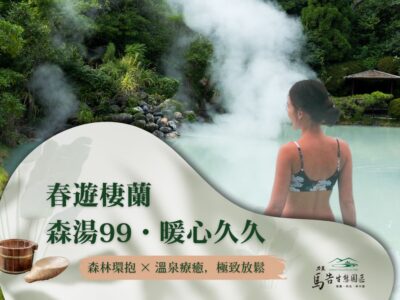 2025/3/1-6/30入住棲蘭山莊，每人加價 99 元（價值400元起） 即可沉浸鳩之澤露天溫泉，體驗真正的山林湯浴！