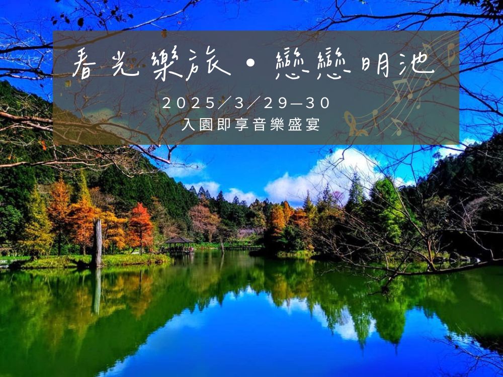 春光樂旅・戀戀明池_2025明池春日湖畔音樂會