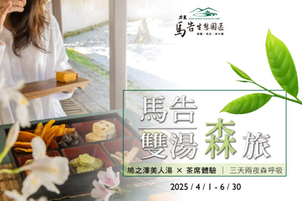 馬告雙湯森旅 鳩之澤美人湯 × 茶席體驗｜三天兩夜森呼吸