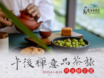 明池靜石園・午後禪意品茶旅 - 雙人茶席體驗