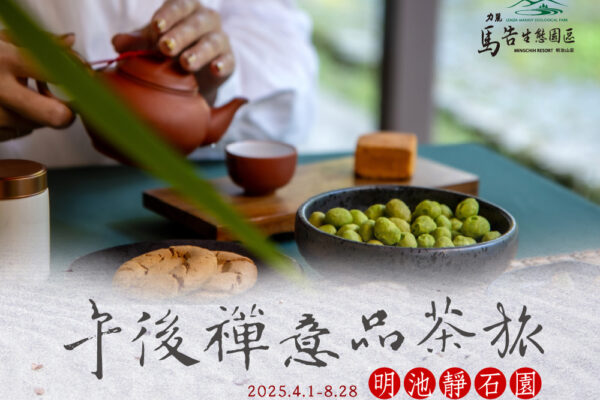 明池靜石園・午後禪意品茶旅 - 雙人茶席體驗