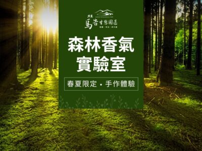 馬告生態園區-森林香氣實驗室-精油製作DIY & 擴香片手作