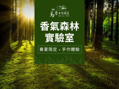 馬告生態園區-香氣森林實驗室-精油製作DIY & 擴香片手作