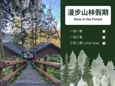 漫步馬告森林假期｜一泊一食、一泊二食、三天二夜