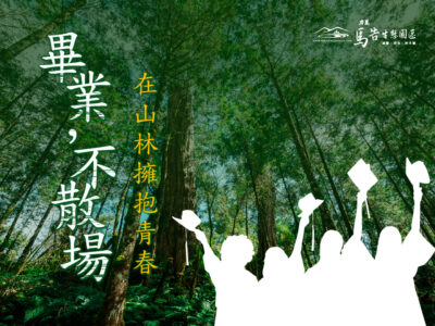 馬告生態園區_畢業旅行＆謝師宴＆學生優惠