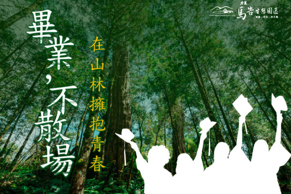 馬告生態園區_畢業旅行＆謝師宴＆學生優惠