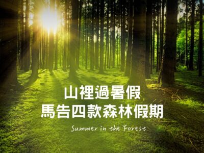 2025馬告暑假森林住房專案