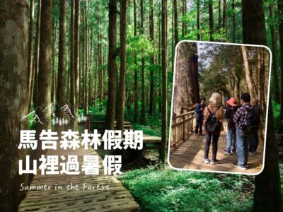 2025馬告暑假森林住房專案