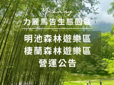 力麗馬告生態園區 - 明池&棲蘭營運公告