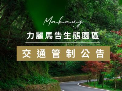 力麗馬告_北橫台7線交通管制公告