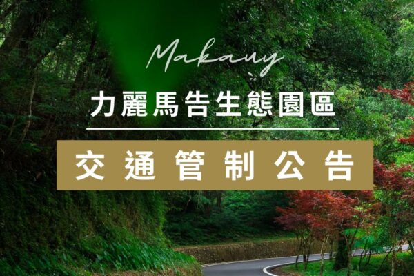 力麗馬告_北橫台7線交通管制公告
