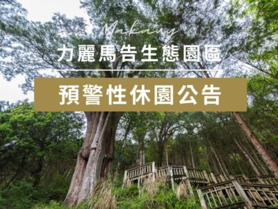馬告生態園區_颱風預警示休園公告
