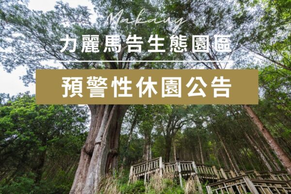 馬告生態園區_颱風預警示休園公告