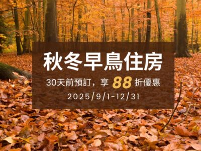 馬告生態園區-明池&棲蘭-秋冬早鳥住房優惠