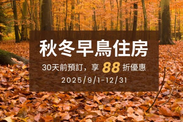 馬告生態園區-明池&棲蘭-秋冬早鳥住房優惠