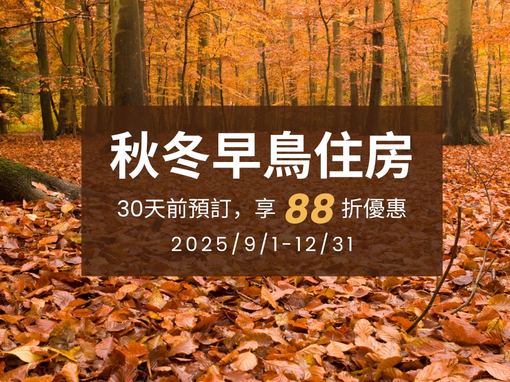 馬告生態園區-明池&棲蘭-秋冬早鳥住房優惠