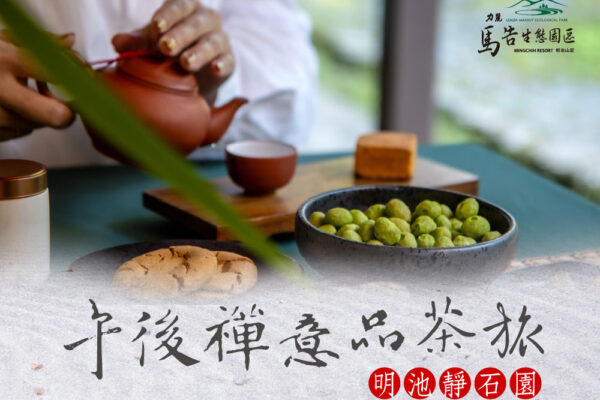 明池靜石園・午後禪意品茶旅 - 雙人茶席體驗