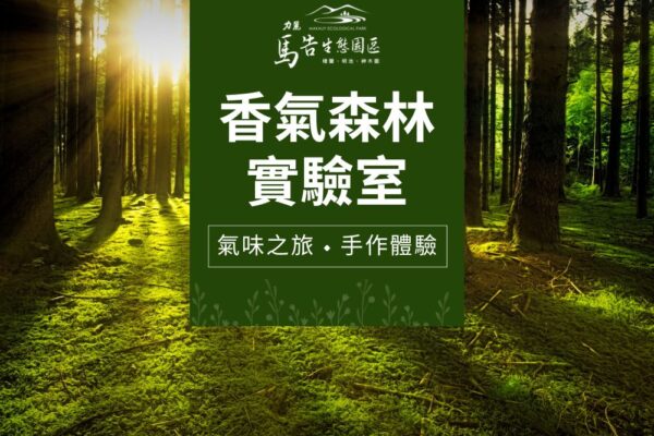 馬告生態園區-香氣森林實驗室-精油製作DIY & 擴香片手作