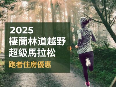 棲蘭山莊＆明池山莊＿2025《台灣棲蘭林道越野》跑者住房優惠
