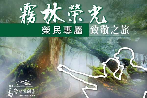 棲蘭山莊／明池山莊_榮民專屬住宿優惠
