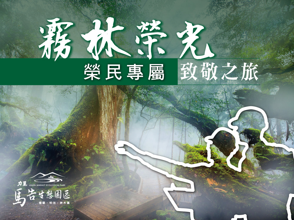 棲蘭山莊／明池山莊_榮民專屬住宿優惠