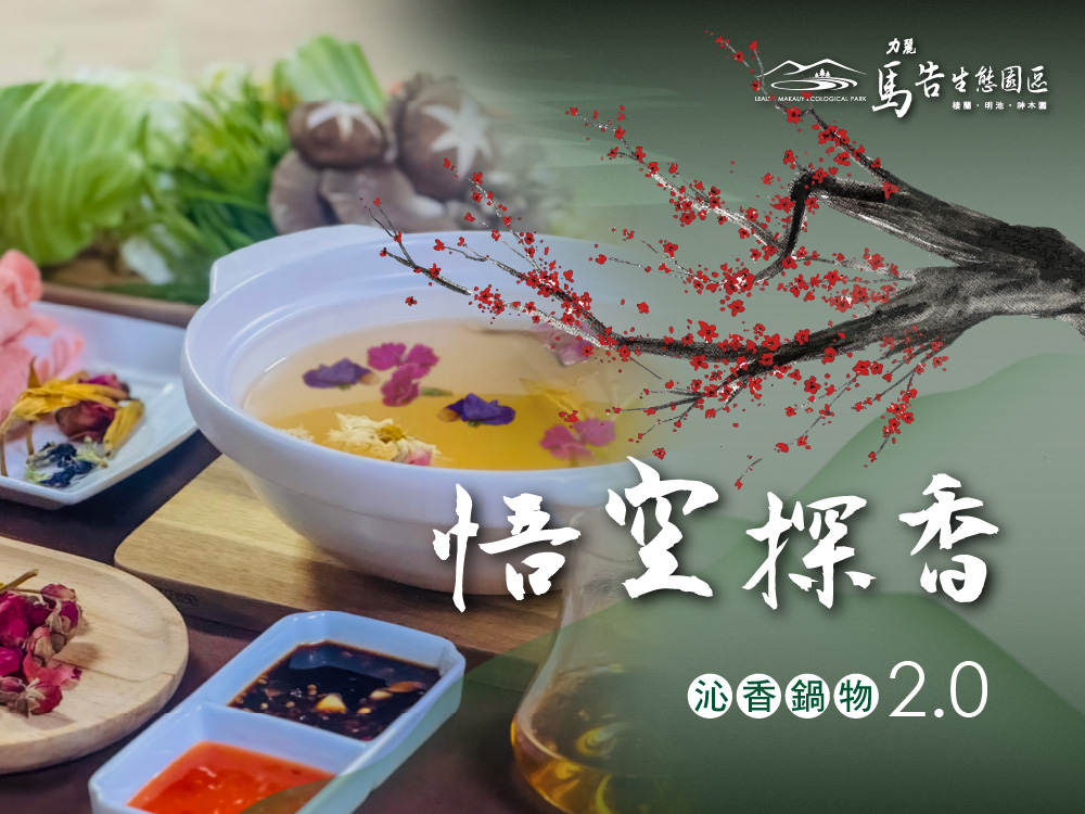 馬告生態園區_2025秋冬限定《沁香鍋物2.0》悟空探香