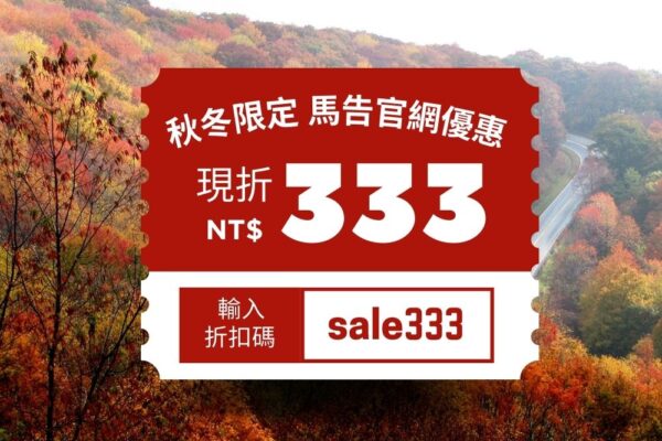 馬告生態園區【2025官網專屬優惠】輸入折扣碼現折 NT$333