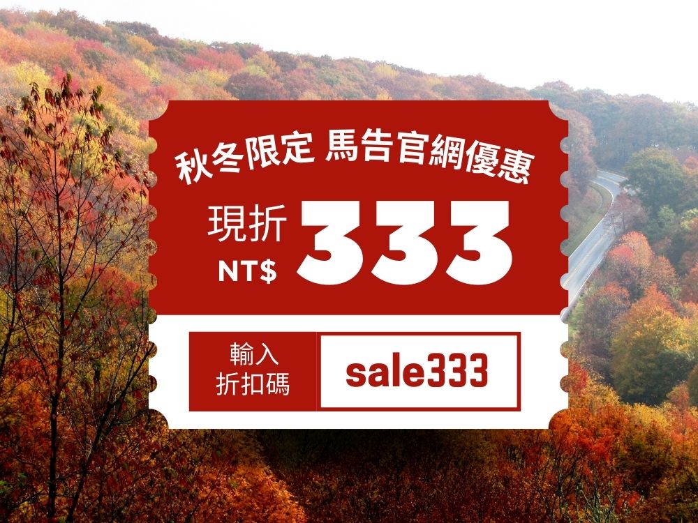 馬告生態園區【2025官網專屬優惠】輸入折扣碼現折 NT$333