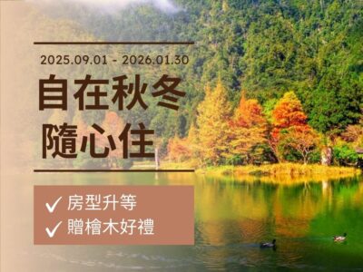 明池／棲蘭山莊_2025【自在秋冬・隨心住】平日限量優惠