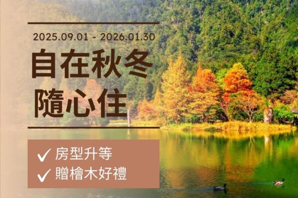 明池／棲蘭山莊_2025【自在秋冬・隨心住】平日限量優惠