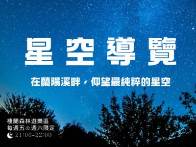 棲蘭森林遊樂區＿夜間星空導覽