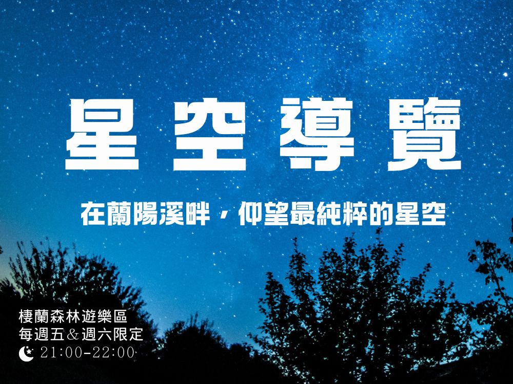 棲蘭森林遊樂區＿夜間星空導覽