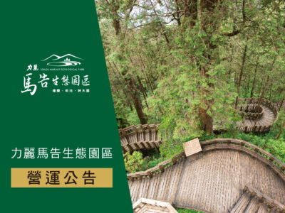 力麗馬告生態園區＿營運公告