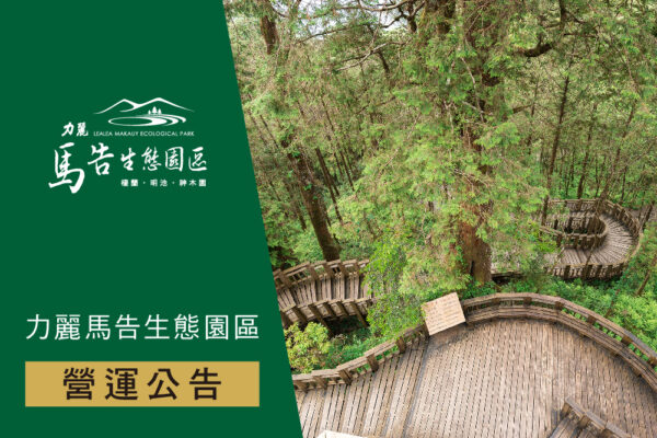 力麗馬告生態園區＿營運公告