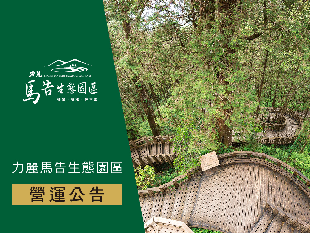 力麗馬告生態園區_營運公告