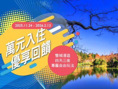 普發現金:力麗馬告生態園區_萬元入住回饋