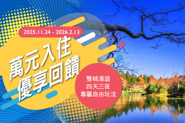 普發現金：力麗馬告生態園區_萬元入住回饋