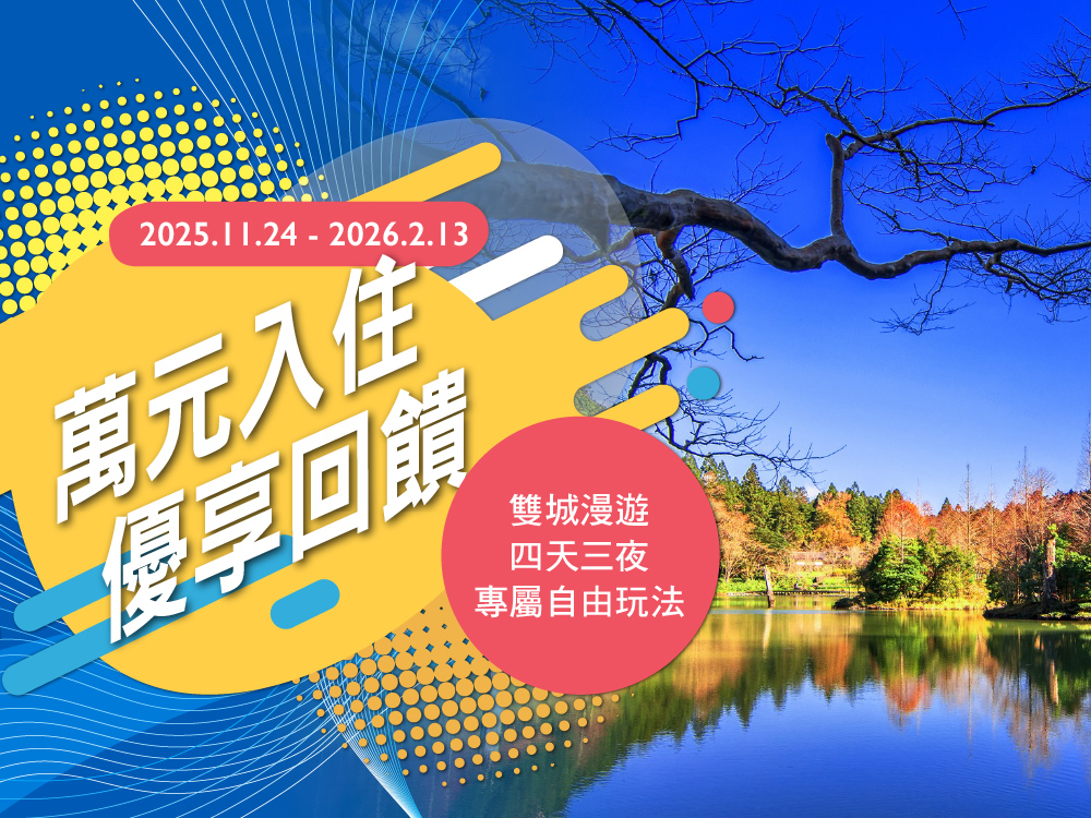 普發現金：力麗馬告生態園區_萬元入住回饋