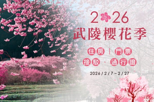 馬告生態園區_棲蘭&明池_2026武陵櫻花季