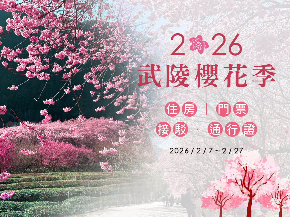 馬告生態園區_棲蘭&明池_2026武陵櫻花季