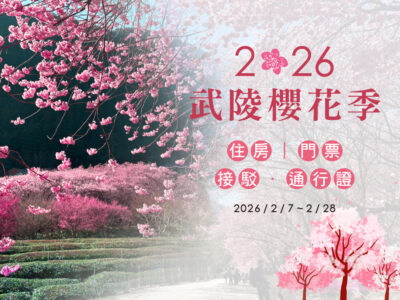 馬告生態園區_棲蘭&明池_2026武陵櫻花季