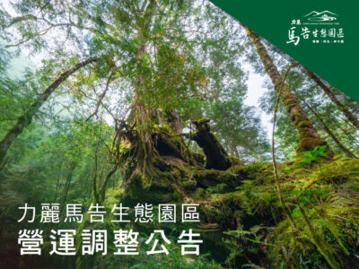 力麗馬告生態園區 營運調整公告