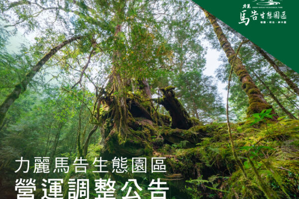 力麗馬告生態園區 營運調整公告