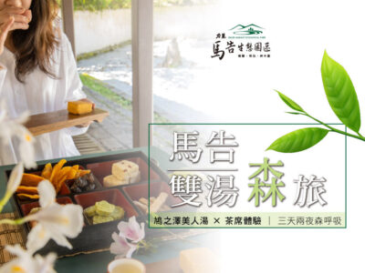 馬告雙湯森旅|茶湯・溫泉・森呼吸
