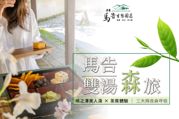 馬告雙湯森旅｜茶湯・溫泉・森呼吸